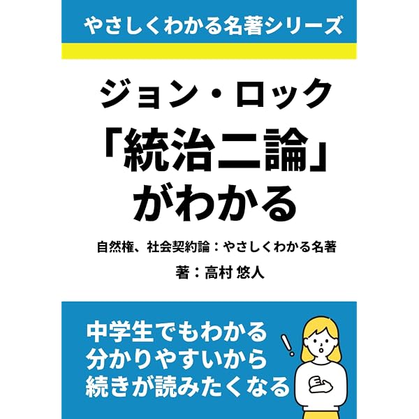 ジョン・ロック~「統治二論」より~ (講談社まんが学術文庫 27